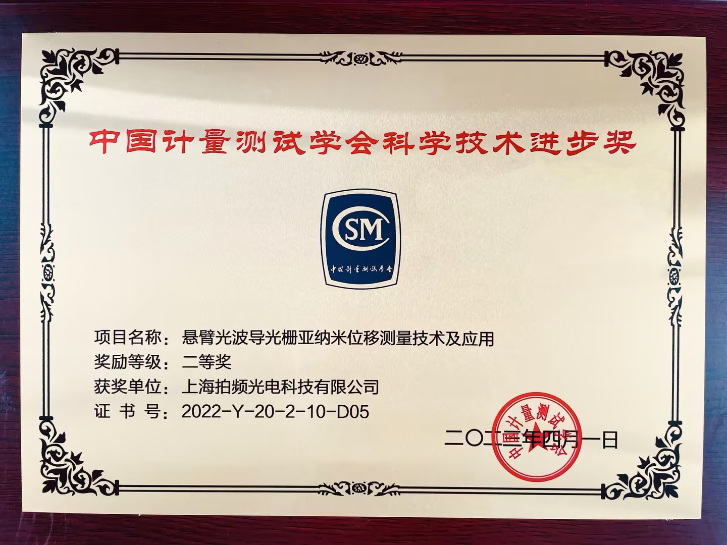 中国计量测试学会科学技术进步奖