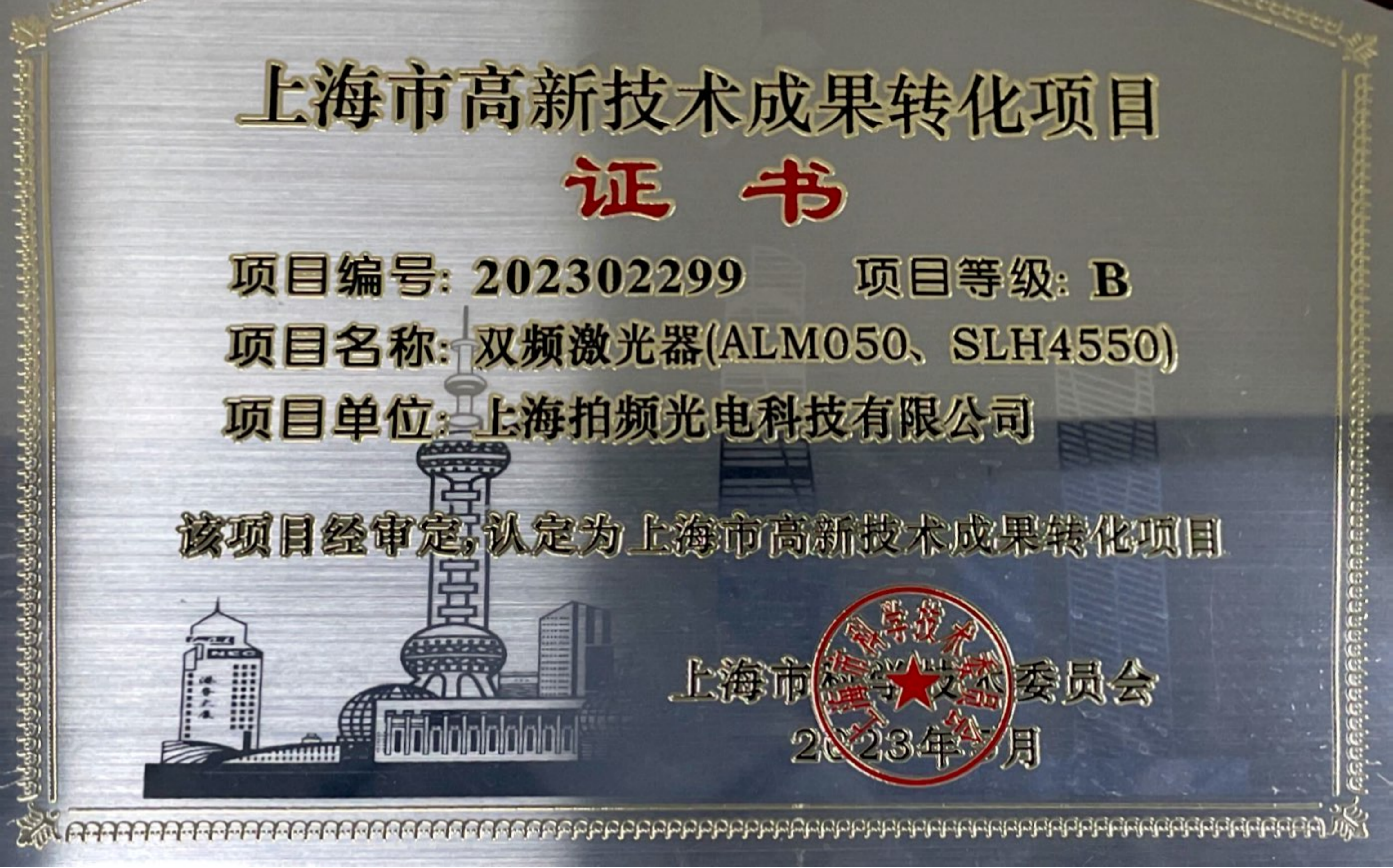 上海市高新技术成果转化项目