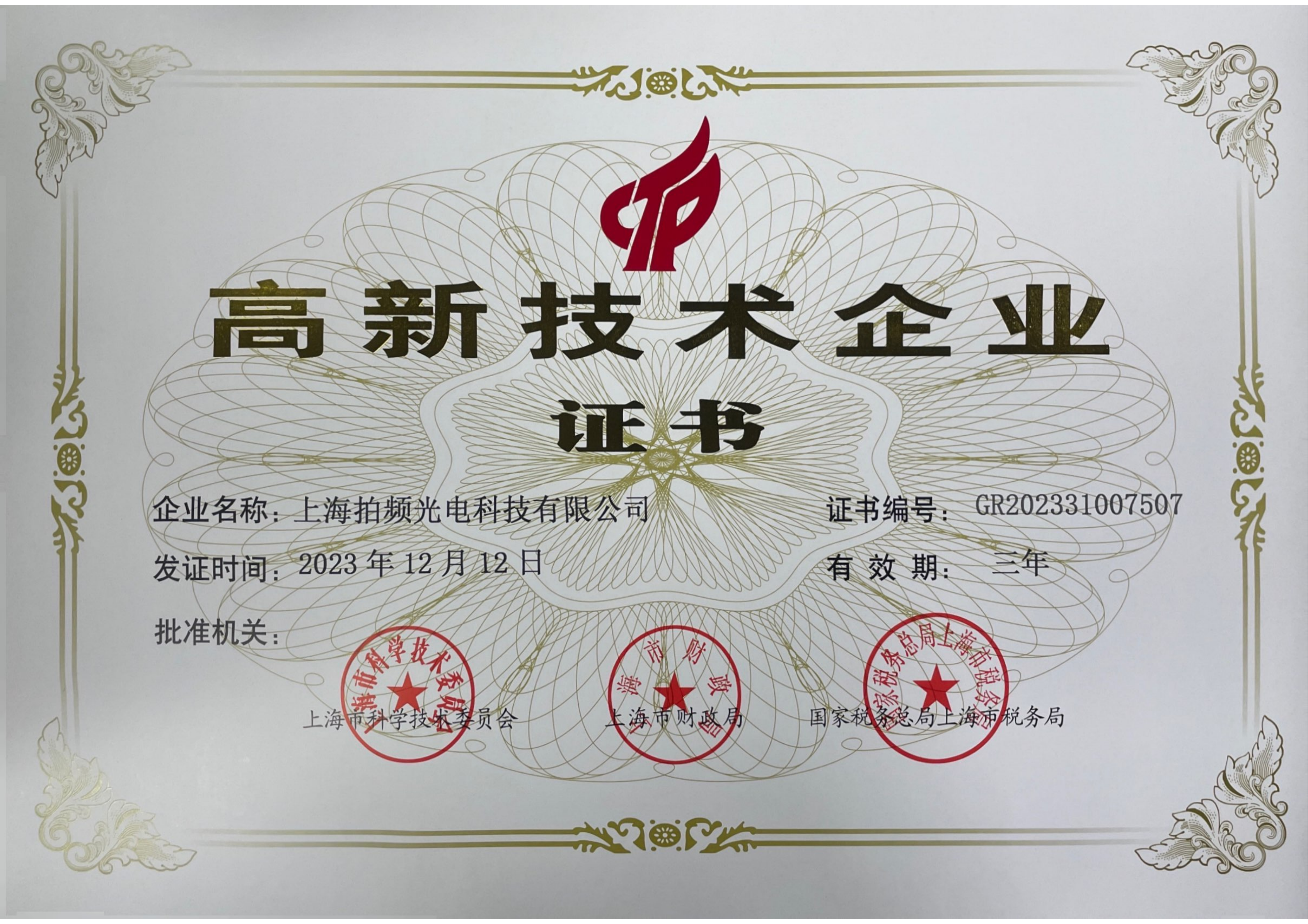 高新技术企业证书